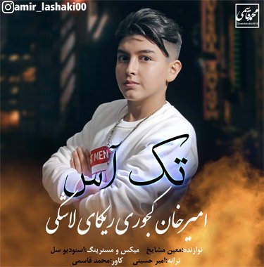 امیرخان کجوری ریکا ی لاشکی تک آس